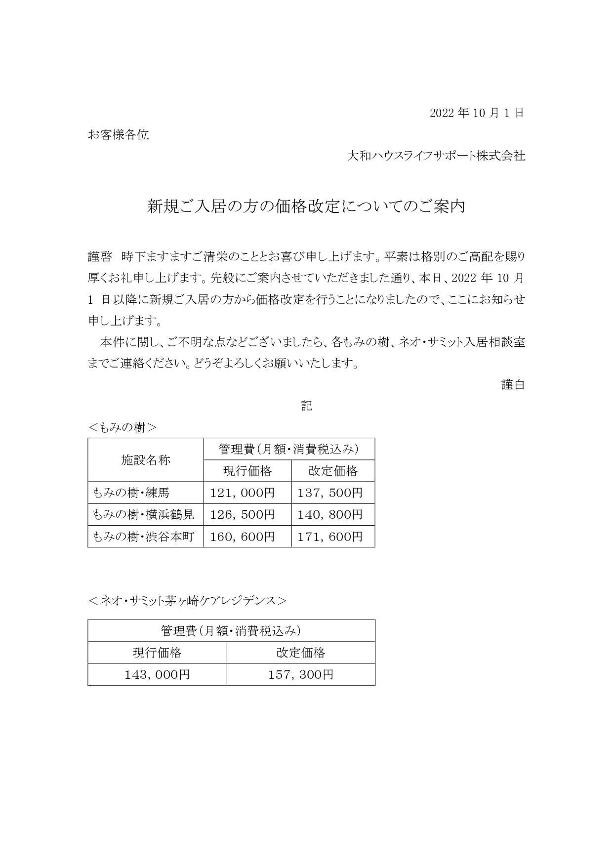 新規ご入居の方の価格改定についてのご案内