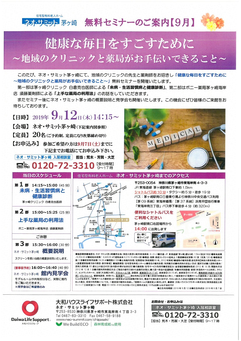 ネオ・サミット茅ヶ崎　「健康な毎日を過ごすために～地域のクリニックと薬局がお手伝いできること～」無料セミナーのお知らせ