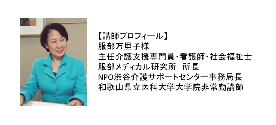 服部万里子様によるオンライン『介護保険セミナー』