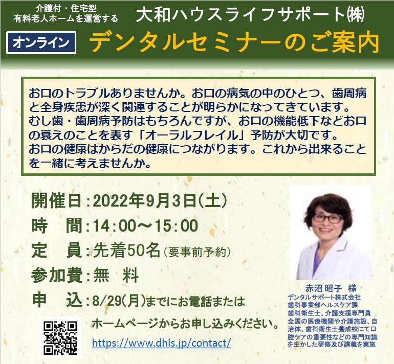 9/3(土)オンライン・デンタルセミナー開催