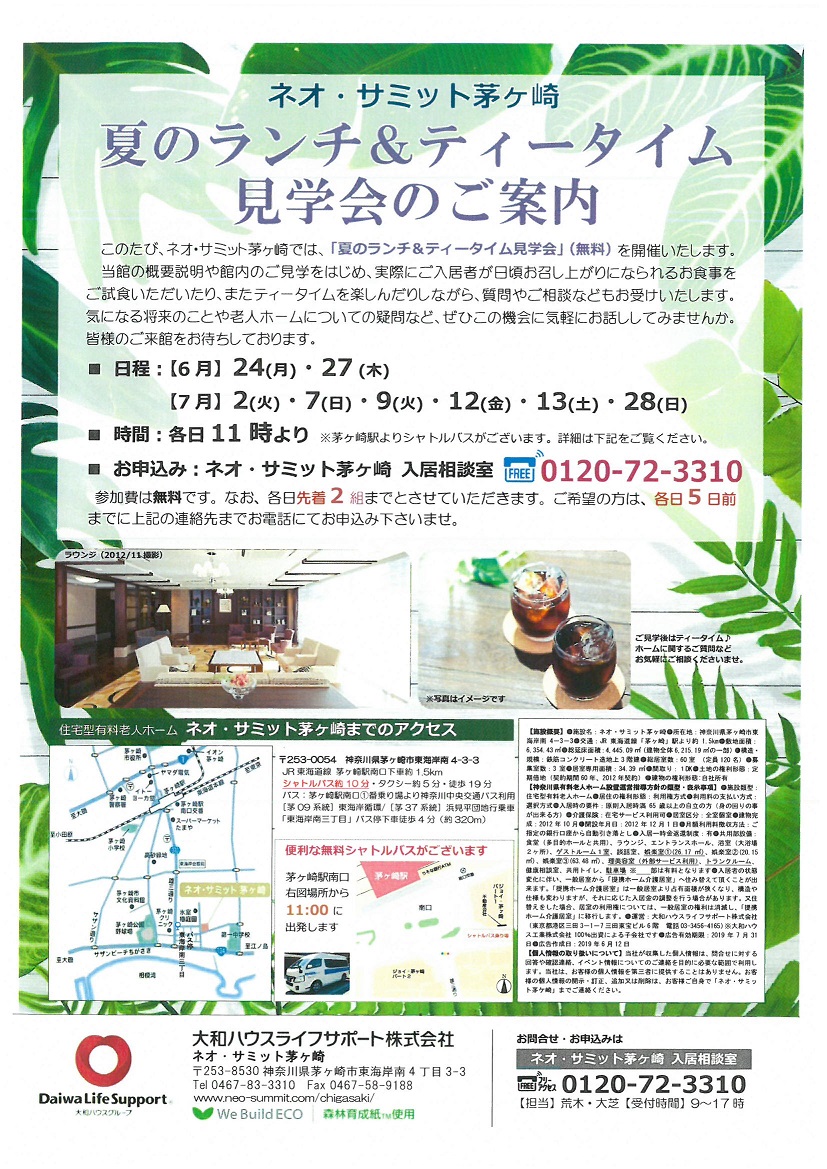 ネオ・サミット茅ヶ崎「夏のランチ＆ティータイム見学会」のお知らせ