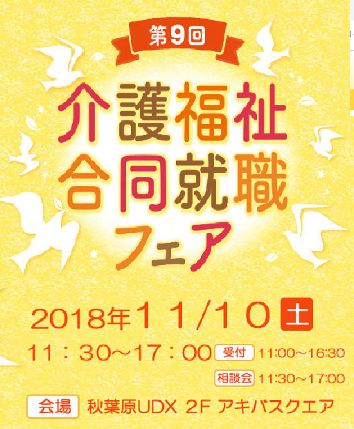 介護福祉合同就職フェアin秋葉原 に参加しました！