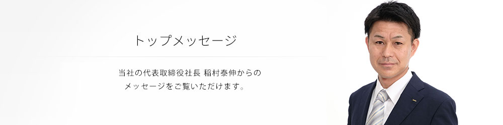 トップメッセージ