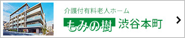 もみの樹 渋谷本町