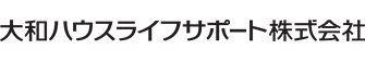 大和ハウスライフサポート株式会社